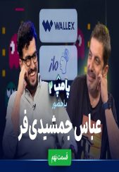 ویژه برنامه پامپ با امیرحسین قیاسی