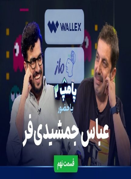 ویژه برنامه پامپ با امیرحسین قیاسی