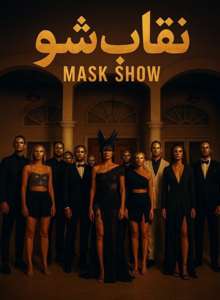 نقاب شو