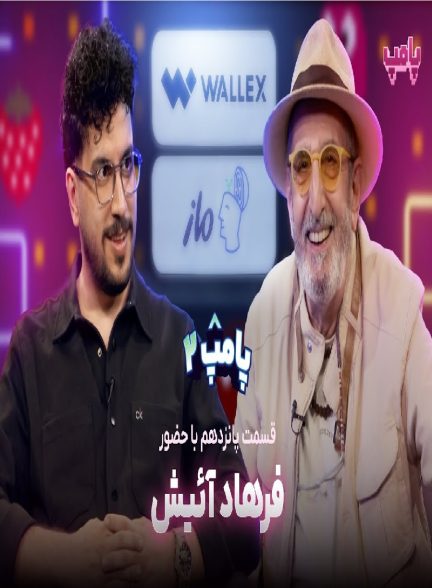 پامپ با امیرحسین قیاسی