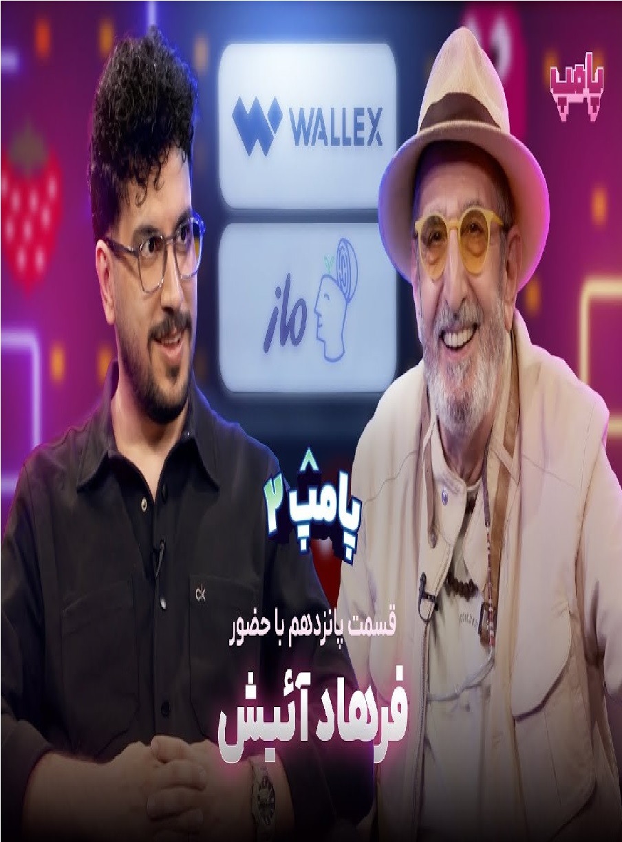 پامپ با امیرحسین قیاسی