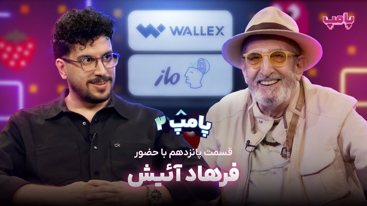 پامپ با امیرحسین قیاسی